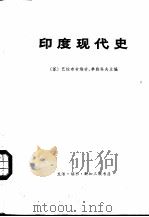 印度现代史（1972 PDF版）