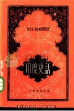 印度史话（1958 PDF版）