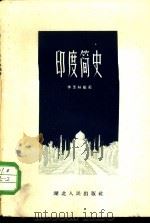 印度简史（1957 PDF版）