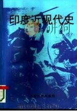 印度近现代史（1995 PDF版）
