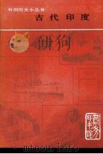 古代印度（1980 PDF版）