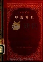 印度简史（1957 PDF版）