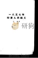 一八五七年印度人民起义 1962 PDF电子版封面 11002·344 王藻著;《知识丛书》编辑委员会编