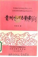 贵州地方志举要（1988 PDF版）