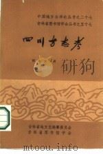 四川方志考 1985 PDF电子版封面 何金文抟