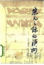 宋元之际的泸州（1985 PDF版）