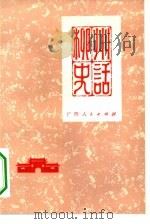 柳州史话（1983 PDF版）