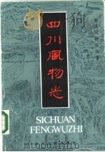 四川风物志（1985 PDF版）