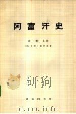 阿富汗史  第1卷（1972 PDF版）