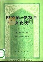 阿拉伯-伊斯兰文化史  第一册  黎时时期（1982年10月第1版 PDF版）