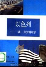 以色列－迷一般的国家（1992.05 PDF版）