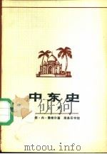 中东史  上（1979 PDF版）