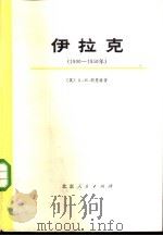 伊拉克  1900-1950  上下  共2册（1977 PDF版）