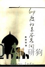 印度归来答客问（1986 PDF版）
