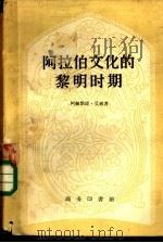 阿拉伯文化的黎明时期（1958 PDF版）