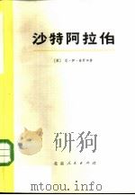沙特阿拉伯  历史与经济概况（1973 PDF版）