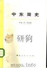 中东简史  （上、下册）  共2册（1975年10月第1版 PDF版）