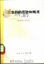 以色列的历史和概况  上（1973 PDF版）