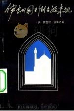 伊朗国王倒台始末记（1981 PDF版）
