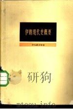 伊朗现代史概要（1959 PDF版）