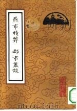 燕市积弊（1995 PDF版）