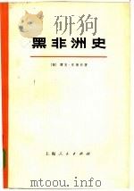 黑非洲史  第1卷  上（1973 PDF版）