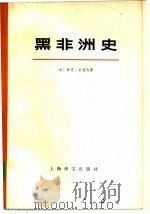 黑非洲史  第4卷（1979 PDF版）