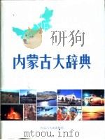 内蒙古大辞典 1991 PDF电子版封面 7204014006 布赫等主编;《内蒙古大辞典》编委会编