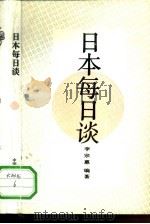 日本每日谈（1993 PDF版）