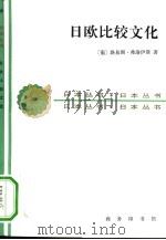 日欧比较文化（1992 PDF版）