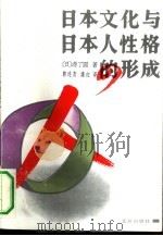 日本文化与日本人性格的形成（1992 PDF版）