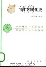日本文化史（1992.11 PDF版）