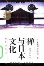 禅与日本文化（1991 PDF版）