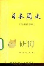 日本简史（1978 PDF版）