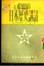 日本历史讲话（1951 PDF版）