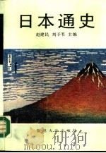 日本通史（1989.08 PDF版）