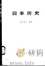 日本历史  上（1974 PDF版）