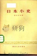 日本小史 1956 PDF电子版封面 11106·1 (日)伊豆公夫著;杨辉译