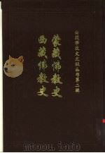 蒙藏佛教史妙舟法师编西藏佛教史第3篇教别第1章黑教第一节 1993 PDF电子版封面 李翊灼著;拉巴平措,陈家琎主编;王哲卿责任编辑;西藏社会科学