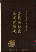 蒙藏佛教史妙舟法师编西藏佛教史第6篇清代之喇嘛第1章喇嘛之状 1993 PDF电子版封面 李翊灼著;拉巴平措,陈家琎主编;王哲卿责任编辑;西藏社会科学