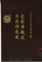 蒙藏佛教史妙舟法师编西藏佛教史第7篇寺院第1章西藏等处之寺院 1993 PDF电子版封面 李翊灼著;拉巴平措,陈家琎主编;王哲卿责任编辑;西藏社会科学