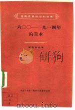 16OO-1914年的日本（1957 PDF版）