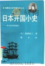 日本开国小史  来自柏利的挑战（1992 PDF版）