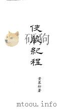 使藏纪程拉萨见闻记西藏纪要（1991 PDF版）