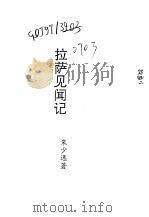 拉萨见闻记（1991 PDF版）