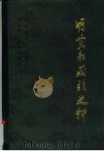 明实录藏族史料  第3集（1985 PDF版）