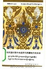 中华民国时期中央政府与西藏地方的关系（1991 PDF版）