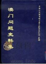 中国公共图书馆古籍文献珍本汇刊·史部 澳门问题史料集 上下 共2册 1998.08 PDF电子版封面 南京图书馆古籍部,全国公共图书馆古籍文献编委会编