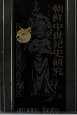 朝鲜中世纪史研究（1988 PDF版）