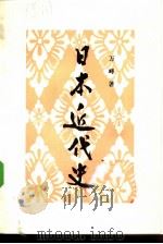日本近代史（增订本）（1981年01月第1版 PDF版）